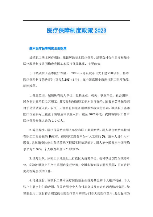医疗保障制度政策2023