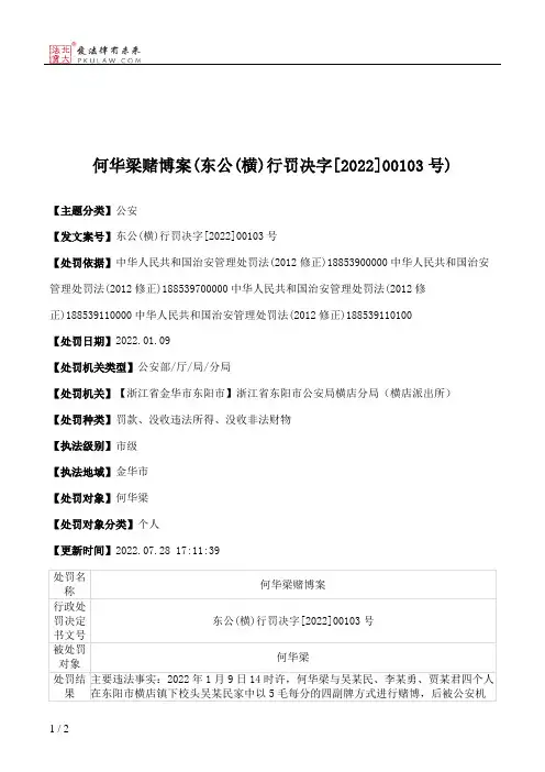 何华梁赌博案(东公(横)行罚决字[2022]00103号)