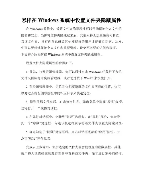 怎样在Windows系统中设置文件夹隐藏属性