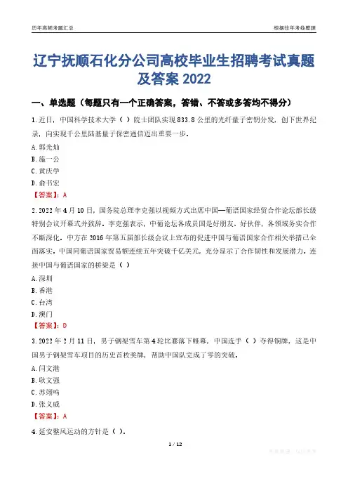 辽宁抚顺石化分公司高校毕业生招聘考试真题及答案2022