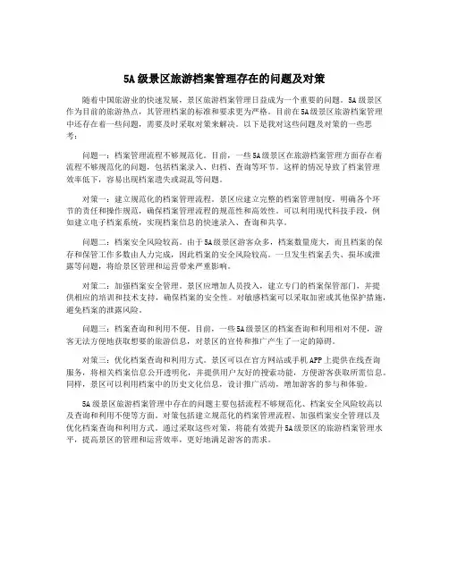 5A级景区旅游档案管理存在的问题及对策