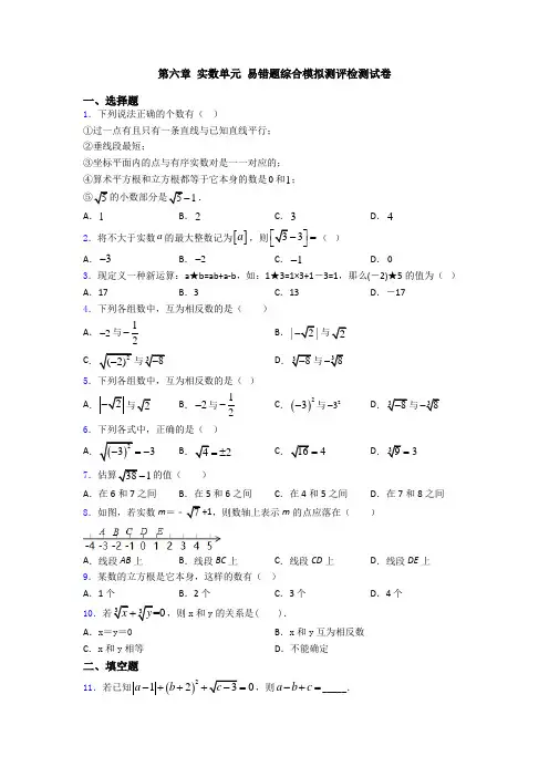 第六章 实数单元 易错题综合模拟测评检测试卷