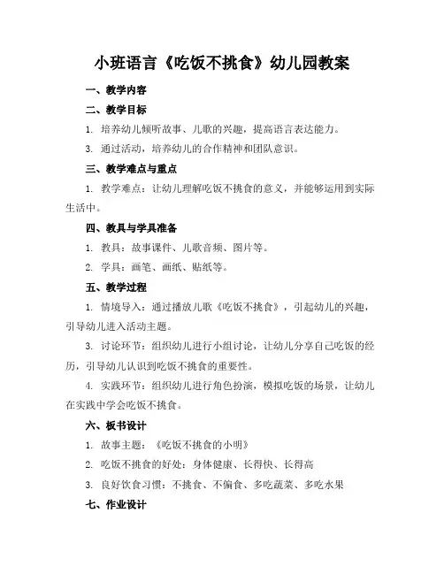 小班语言《吃饭不挑食》幼儿园教案