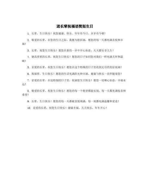 送长辈祝福语简短生日