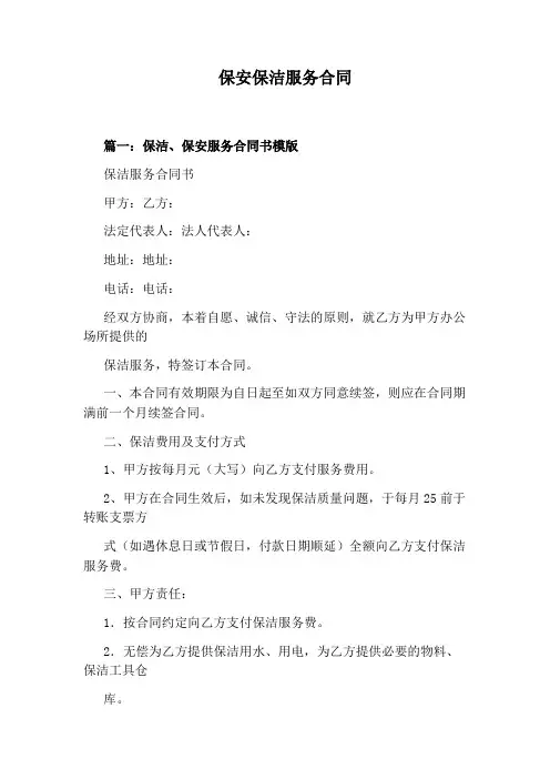 保安保洁服务合同完整版