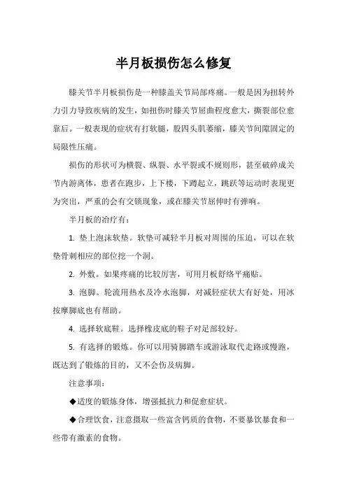半月板损伤怎么修复