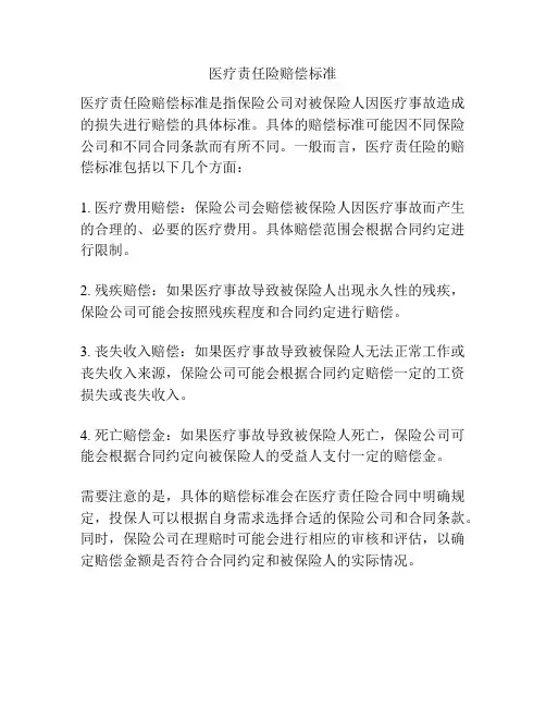 医疗责任险赔偿标准