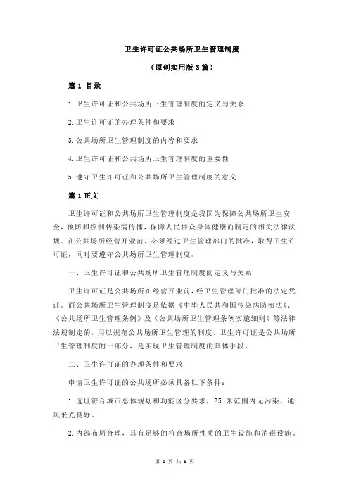卫生许可证公共场所卫生管理制度