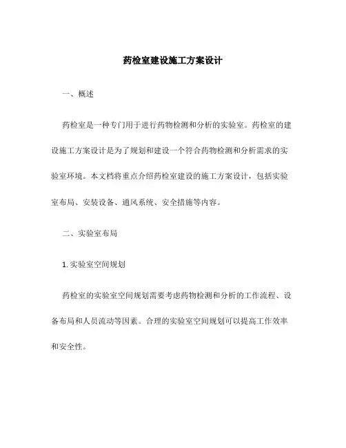 药检室建设施工方案设计
