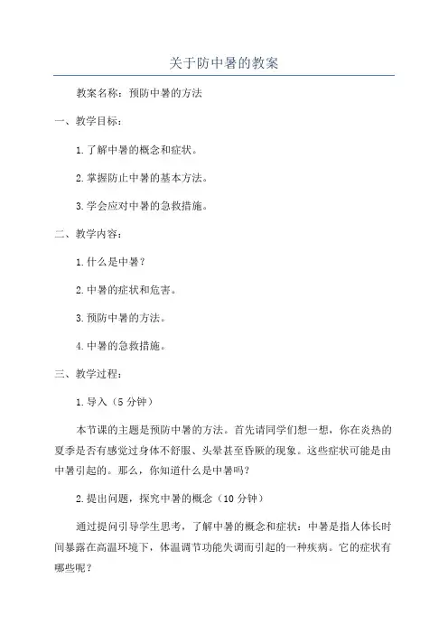 关于防中暑的教案