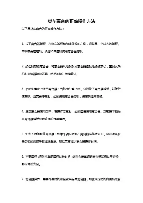 货车离合的正确操作方法