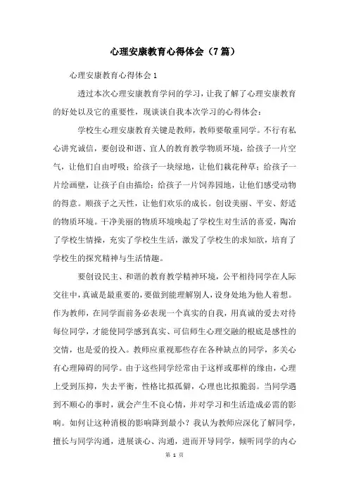 心理健康教育心得体会(7篇)
