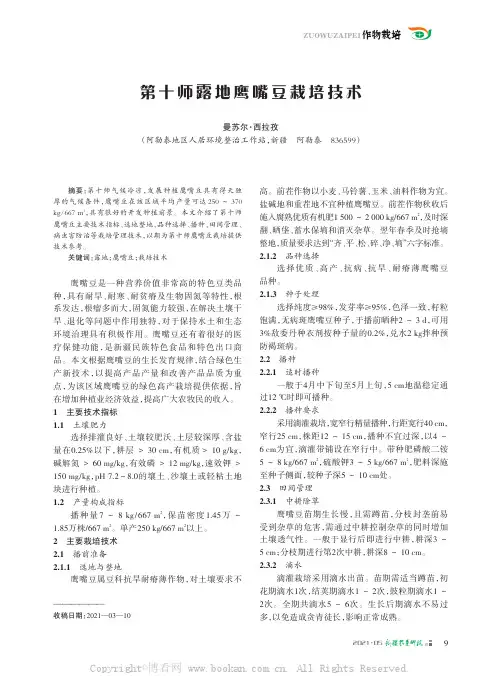 第十师露地鹰嘴豆栽培技术