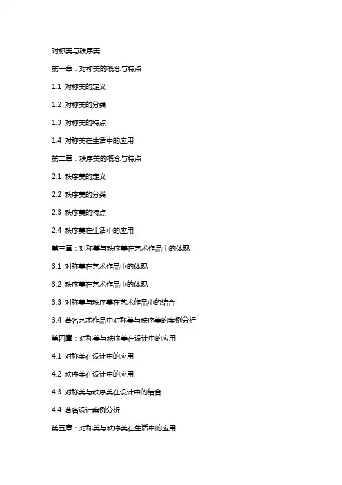 对称美秩序美教案