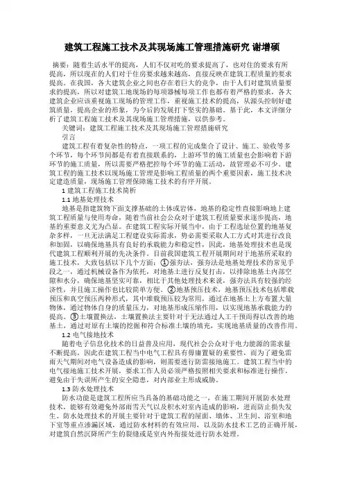 建筑工程施工技术及其现场施工管理措施研究 谢增硕