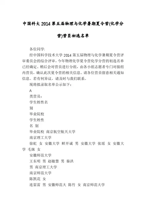 中国科大2014第五届物理与化学暑期夏令营(化学分营)营员初选名单