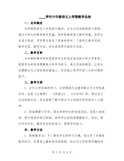 2024学年六年级语文上学期教学总结