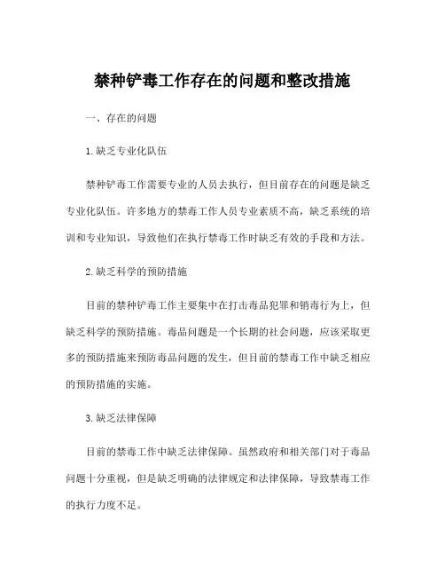 禁种铲毒工作存在的问题和整改措施