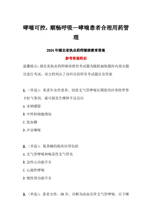 2024年湖北省执业药师继续教育答案-哮喘患者合理用药
