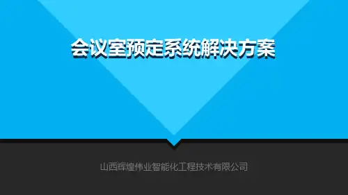会议室预定系统方案介绍191019