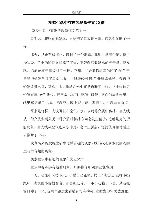 观察生活中有趣的现象作文10篇
