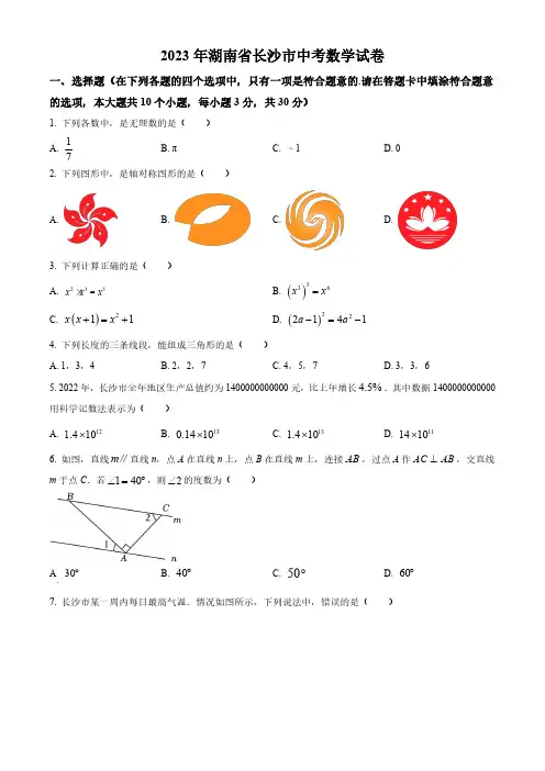 2023年湖南省长沙市中考数学真题(原卷)