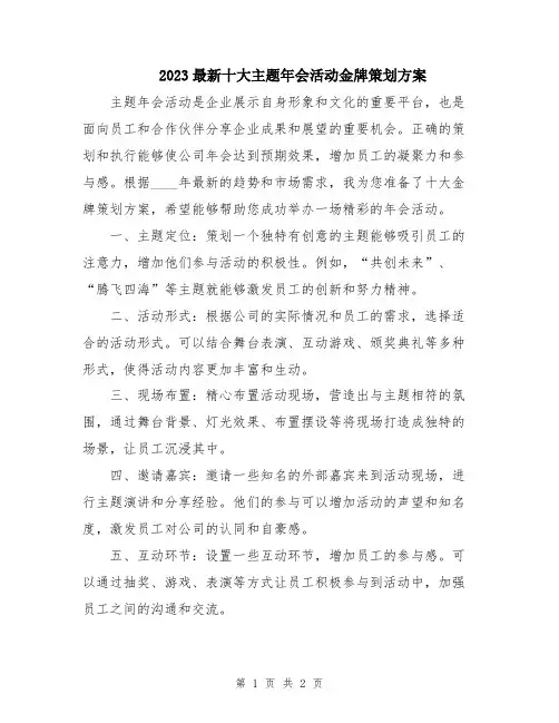 2023最新十大主题年会活动金牌策划方案