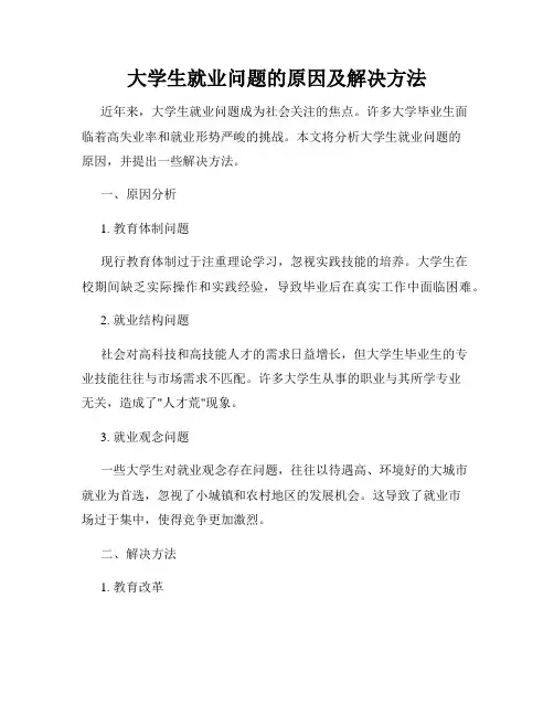 大学生就业问题的原因及解决方法