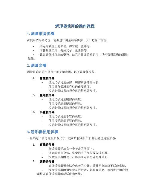 矫形器使用的操作流程
