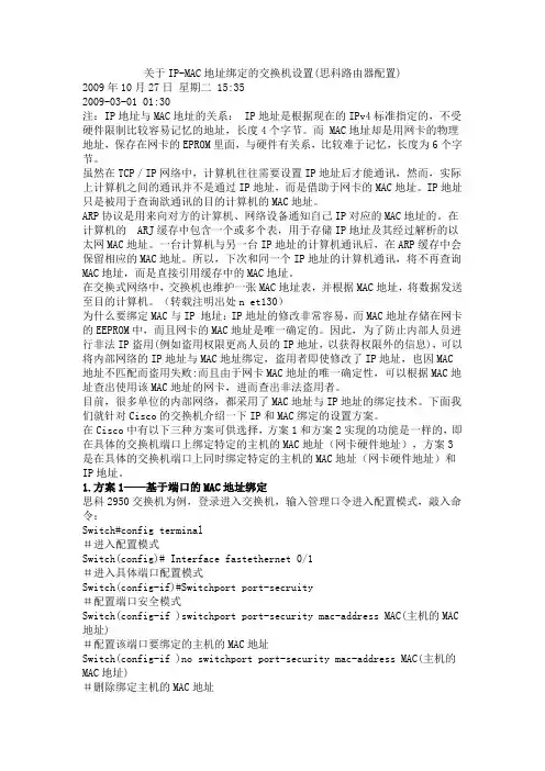关于IP-MAC地址绑定的交换机设置(思科路由器配置)