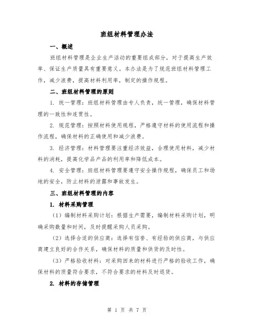 班组材料管理办法（三篇）