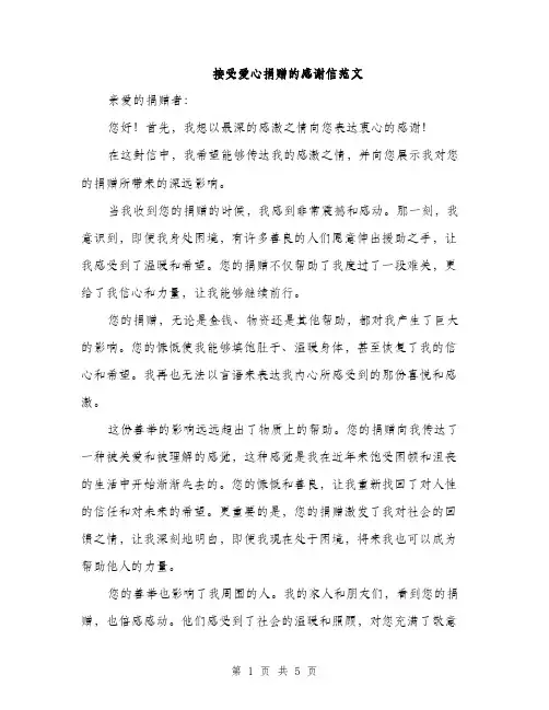接受爱心捐赠的感谢信范文
