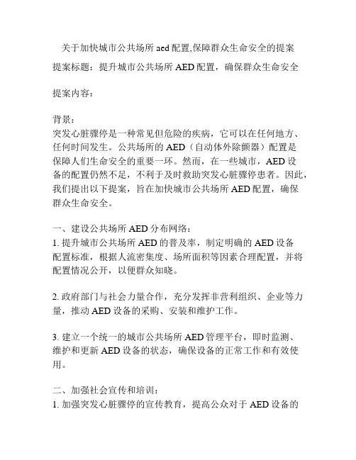 关于加快城市公共场所aed配置,保障群众生命安全的提案