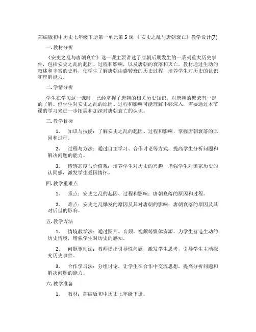 部编版初中历史七年级下册第一单元第5课 《 安史之乱与唐朝衰亡》教学设计(7)