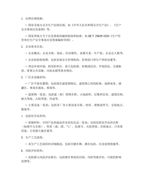 编制应急预案所需资料
