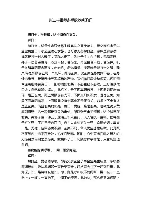 张三丰祖师参禅歌妙成子解