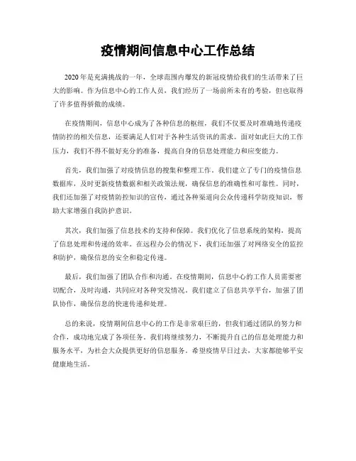 疫情期间信息中心工作总结