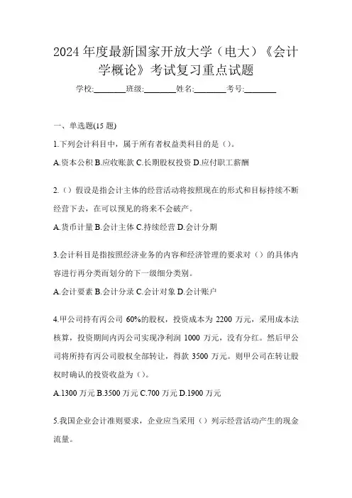 2024年度最新国家开放大学(电大)《会计学概论》考试复习重点试题