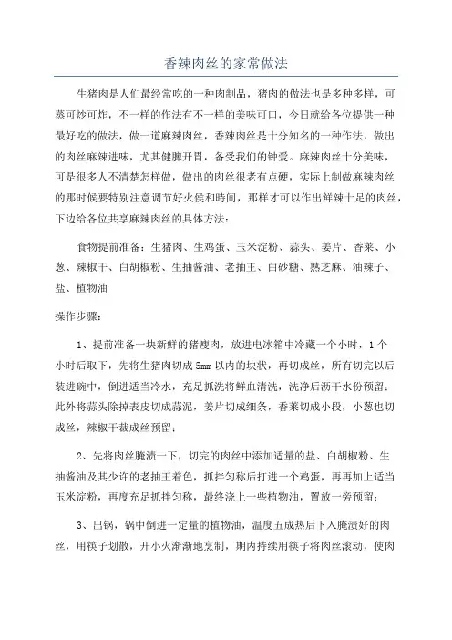 香辣肉丝的家常做法