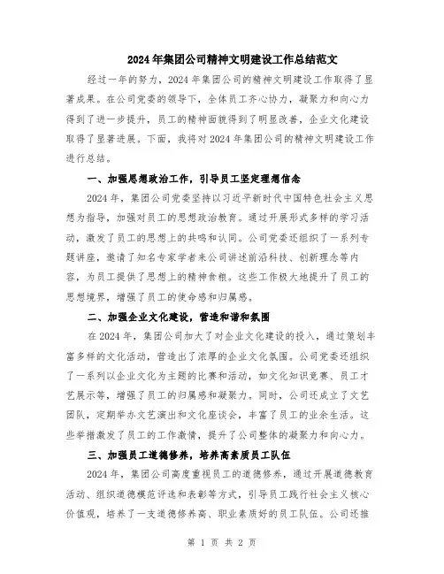 2024年集团公司精神文明建设工作总结范文