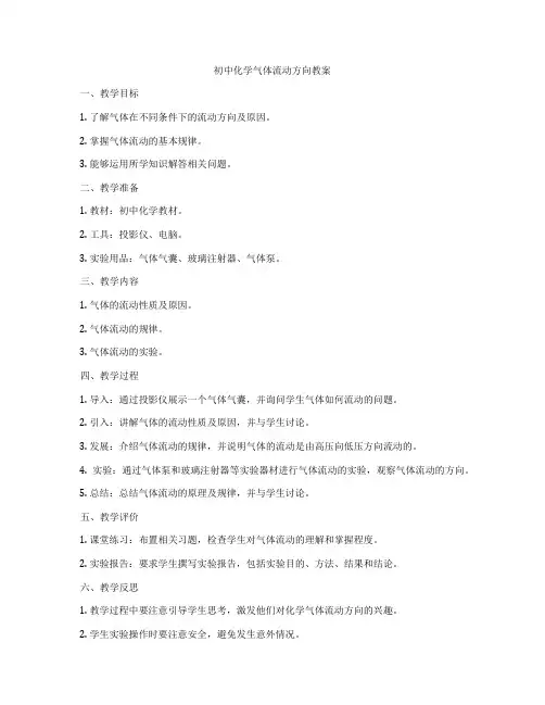 初中化学气体流动方向教案