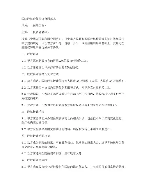 医院股权合作协议合同范本