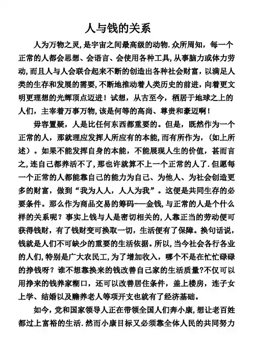 人与钱的关系