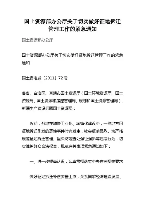 国土资源部办公厅关于切实做好征地拆迁管理工作的紧急通知