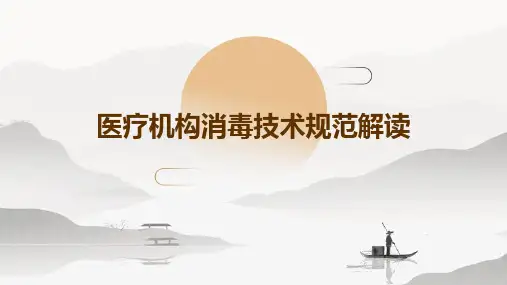 医疗机构消毒技术规范解读