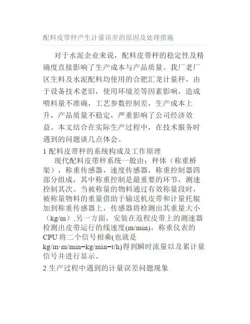 配料皮带秤产生计量误差的原因及处理措施