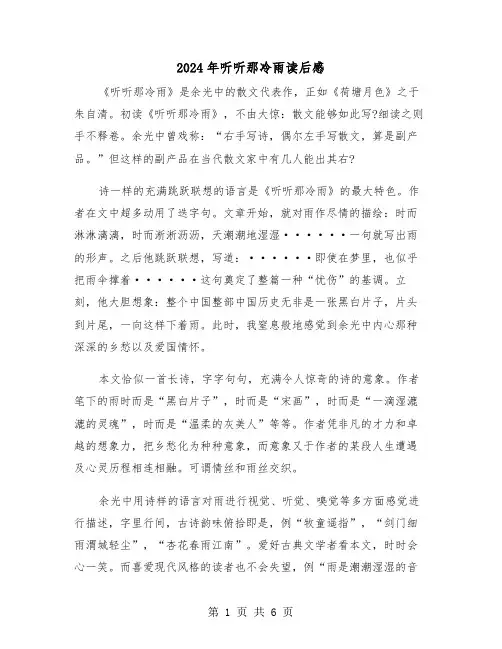 2024年听听那冷雨读后感（三篇）