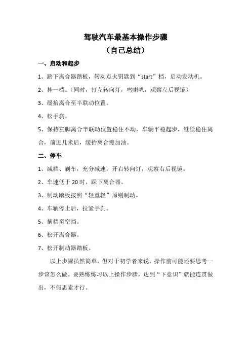 驾驶汽车最基本操作步骤(自己总结)