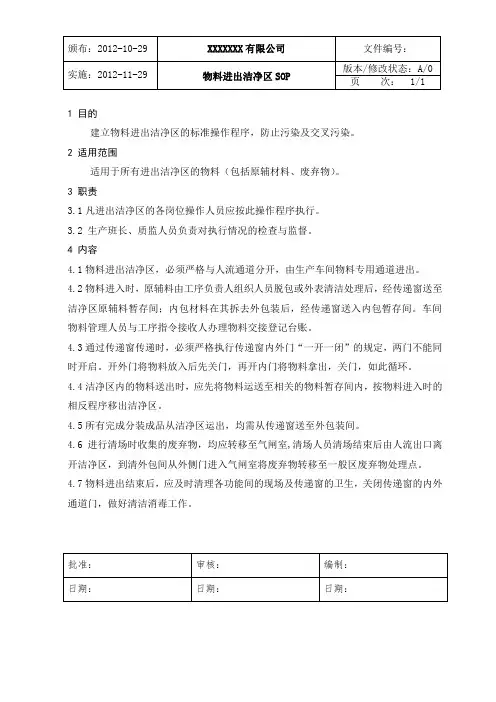 物料进出洁净区SOP