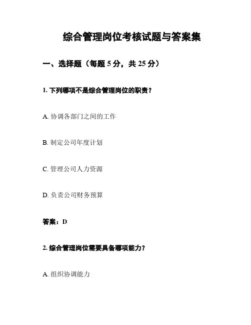 综合管理岗位考核试题与答案集